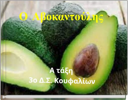 Ο Αβοκαντούλης