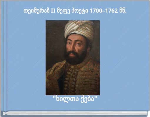 თეიმურაზ II მეფე პოეტი 1700–1762 წწ.