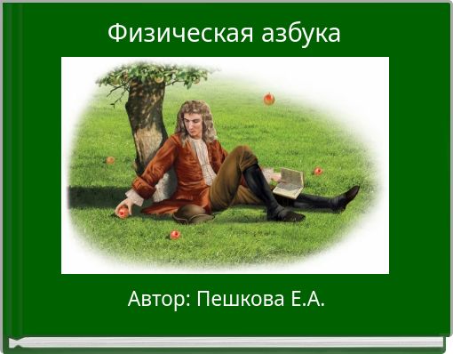 Book Cover for: Физическая азбука