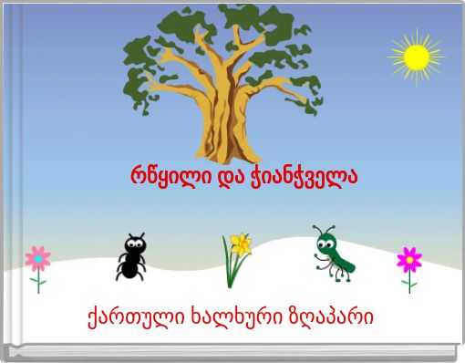 რწყილი და ჭიანჭველა