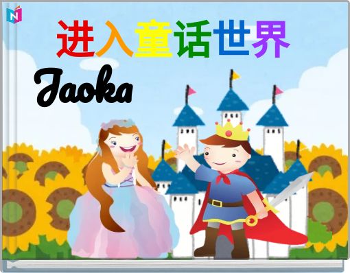 进入童话世界