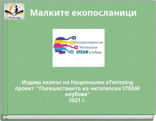 Малките екопосланици