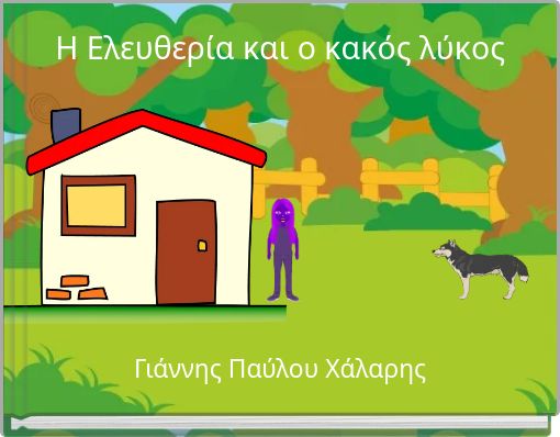 Η Ελευθερία και ο κακός λύκος