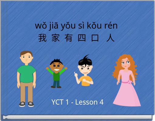 wǒ jiā yǒu sì kǒu rén 我 家 有 四 口 人