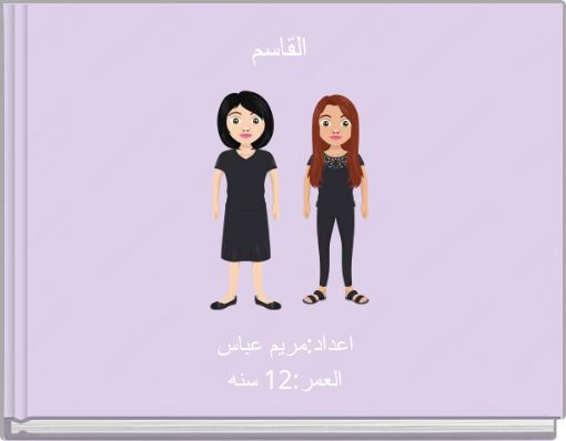 Front cover of 'القاسم' 