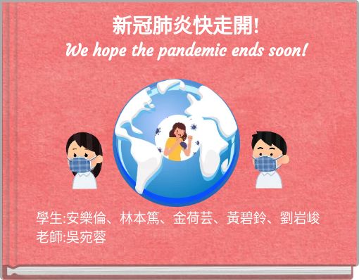 Book Cover for: 新冠肺炎快走開! We hope the pandemic ends soon!