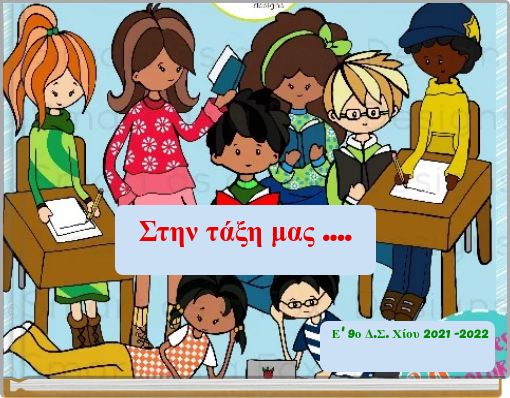 Στην τάξη μας ....