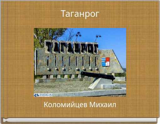 Таганрог