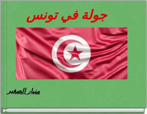 Front cover of 'جولة في تونس' 