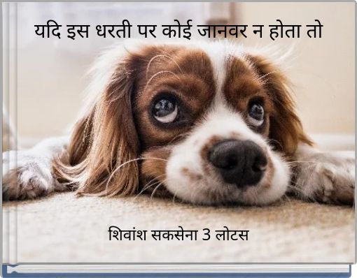 यदि इस धरती पर कोई जानवर न होता तो