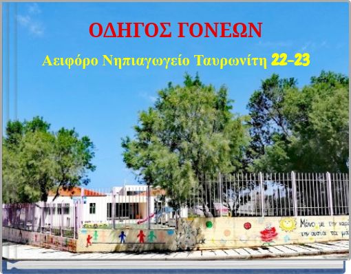 ΟΔΗΓΟΣ ΓΟΝΕΩΝ