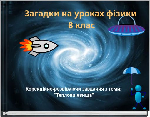 Загадки на уроках фізики 8 клас