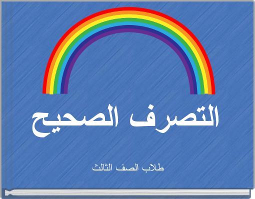 التصرف الصحيح