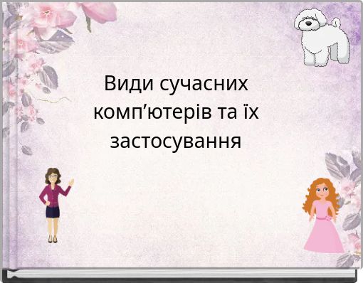 Види сучасних комп’ютерів та їх застосування