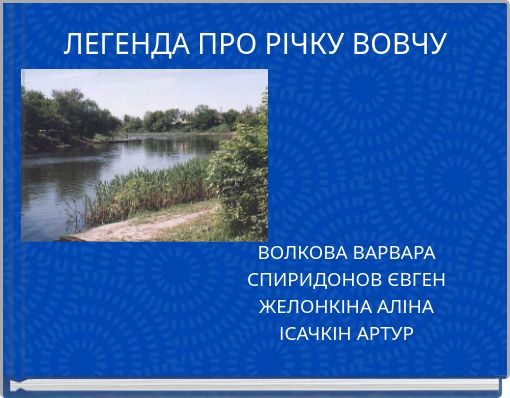 Book Cover for: ЛЕГЕНДА ПРО РІЧКУ ВОВЧУ