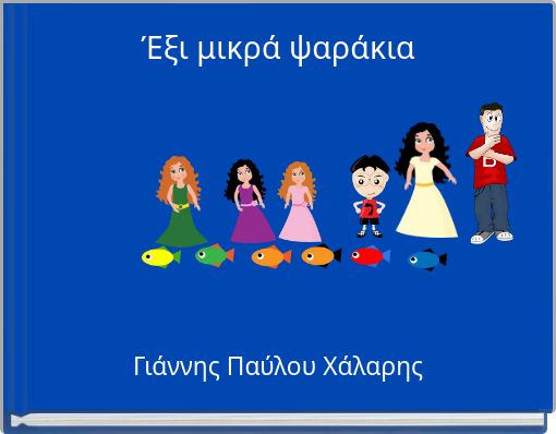 Έξι μικρά ψαράκια