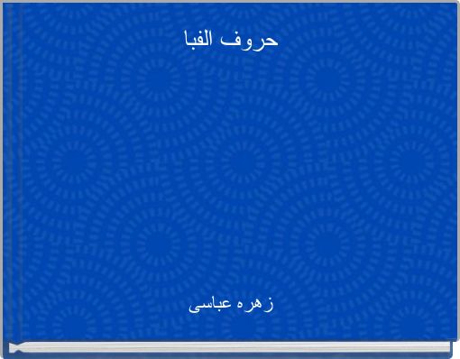 Book Cover for: حروف الفبا