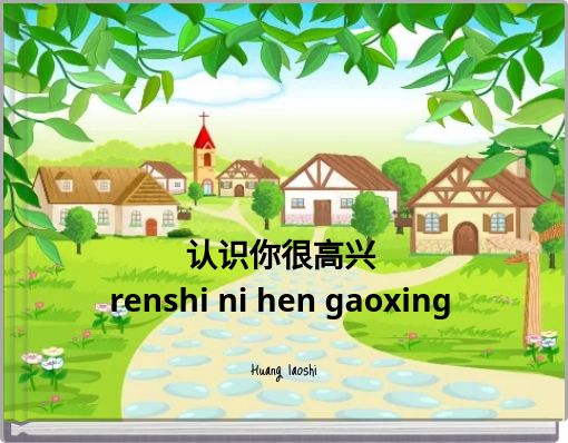 认识你很高兴 renshi ni hen gaoxing