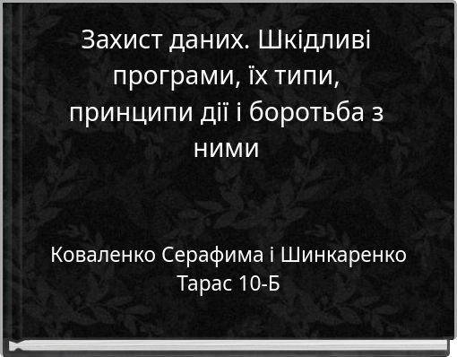 Захист даних. Шкідливі програми, їх типи, принципи дії і боротьба з ними