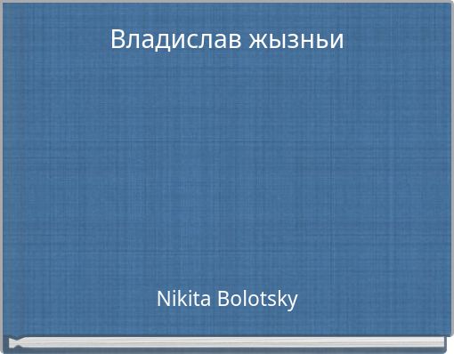 Владислав жызньи