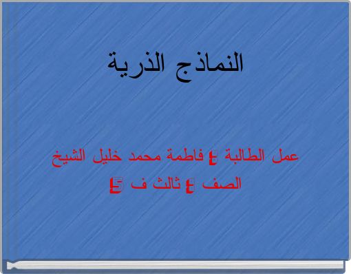 النماذج الذرية عمل الطالبة : فاطمة محمد خليل الشيخ الصف : ثالث ف 5