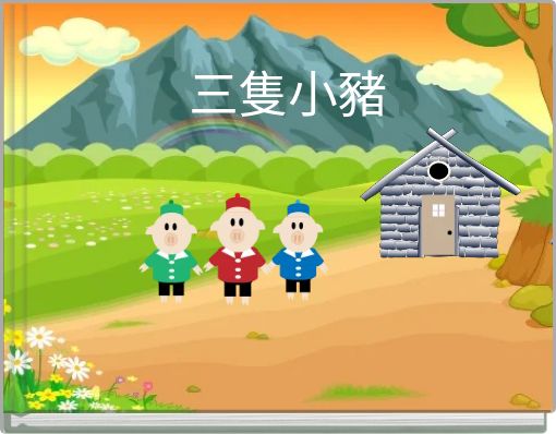 Front cover of '三隻小豬' 