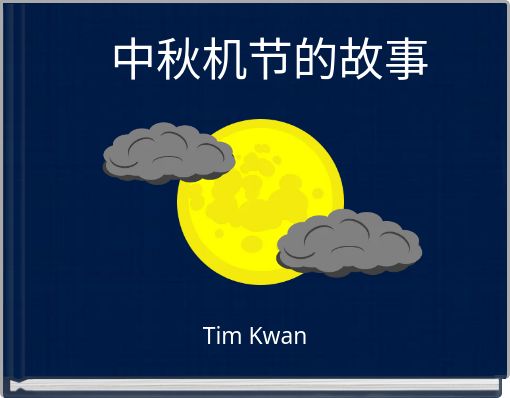 中秋机节的故事