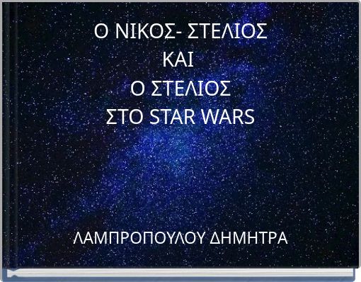 Ο ΝΙΚΟΣ- ΣΤΕΛΙΟΣ ΚΑΙ Ο ΣΤΕΛΙΟΣ ΣΤΟ STAR WARS