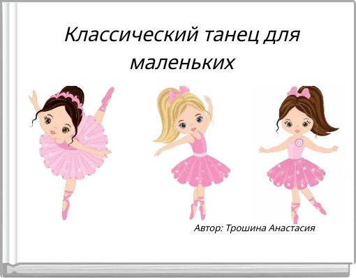 Классический танец для маленьких