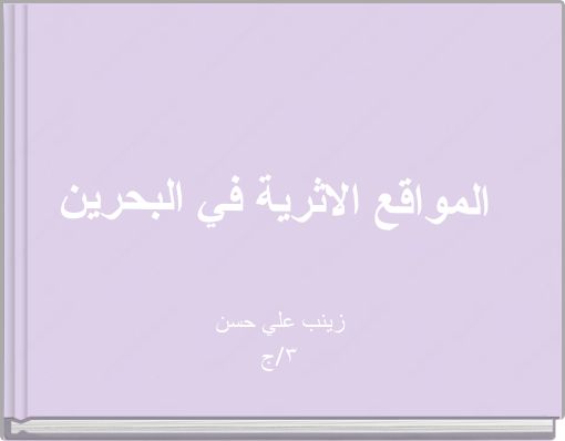 Front cover of 'المواقع الاثرية في البحرين' 