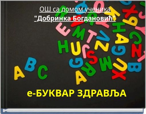е-БУКВАР ЗДРАВЉА