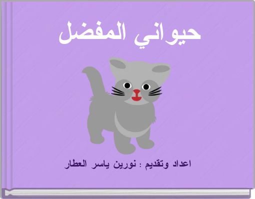 حيواني المفضل