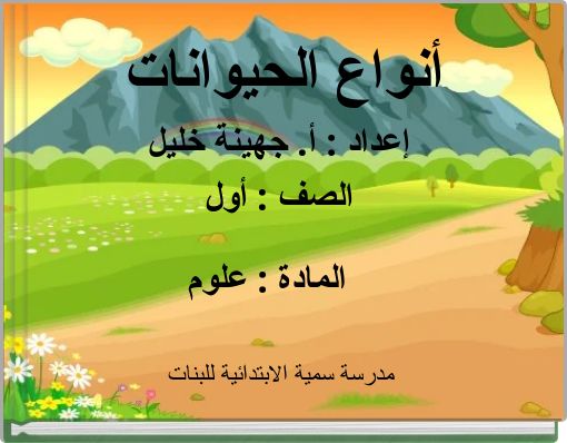 أنواع الحيوانات إعداد : أ. جهينة خليل الصف : أول المادة : علوم