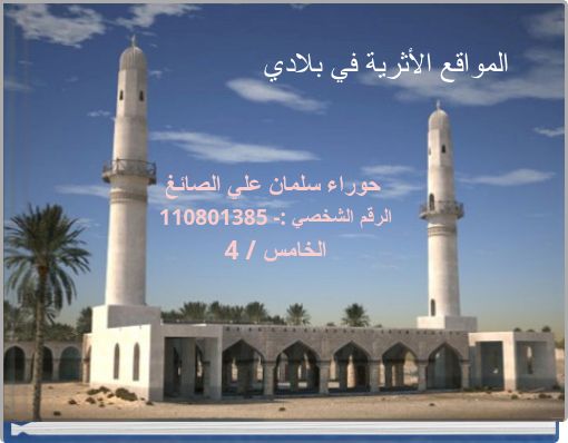 المواقع الأثرية في بلادي