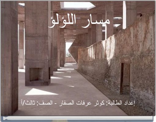 مسار اللؤلؤ