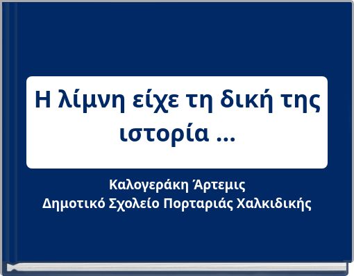 Η λίμνη είχε τη δική της ιστορία ...