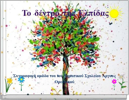 &Tau;&omicron; &delta;έ&nu;&tau;&rho;&omicron; &tau;&eta;&sigmaf; &Epsilon;&lambda;&pi;ί&delta;&alpha;&sigmaf;