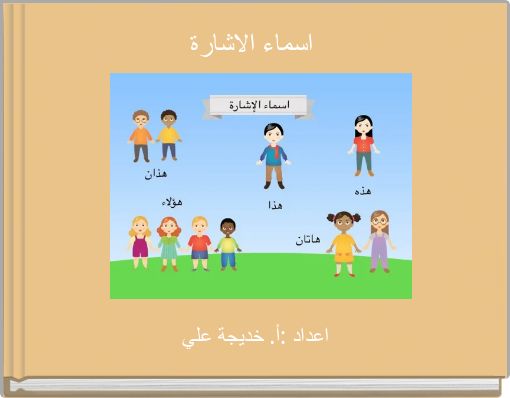 اسماء الاشارة