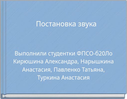 Постановка звука