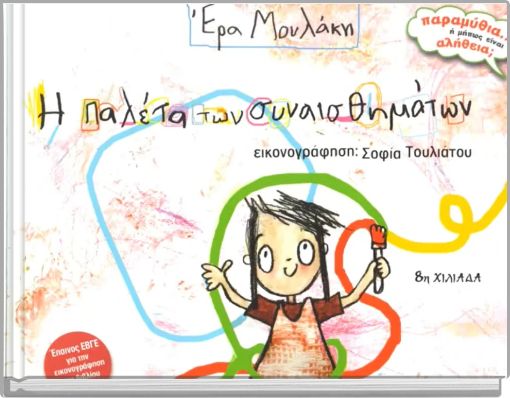 &Eta; &Pi;&alpha;&lambda;έ&tau;&alpha; &tau;&omega;&nu; &Sigma;&upsilon;&nu;&alpha;&iota;&sigma;&theta;&eta;&mu;ά&tau;&omega;&nu;