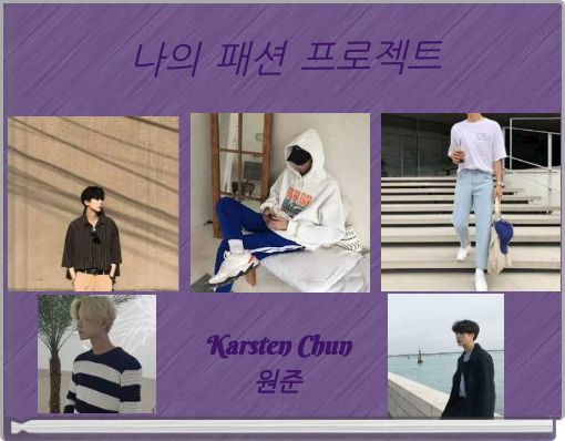 나의 패션 프로젝트