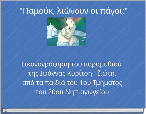 "Παμούκ, λιώνουν οι πάγοι;"