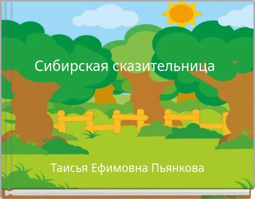 Front cover of 'Сибирская сказительница' 