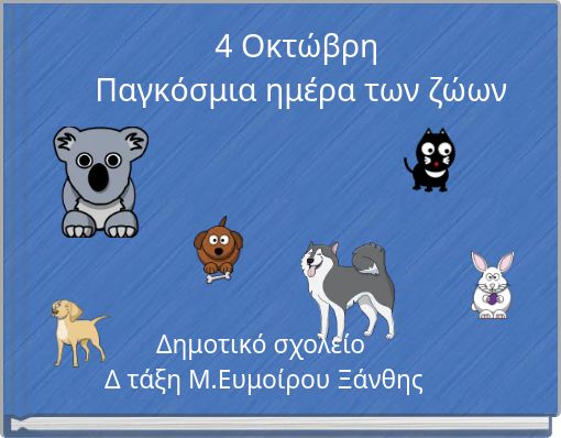 4 Οκτώβρη Παγκόσμια ημέρα των ζώων