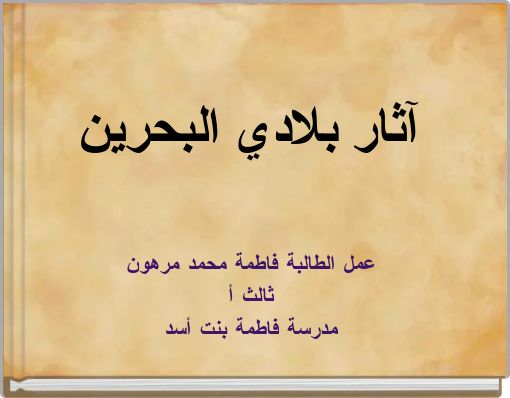 آثار بلادي البحرين