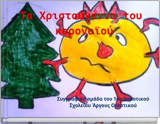 Τα Χριστούγεννα του κορονοϊού