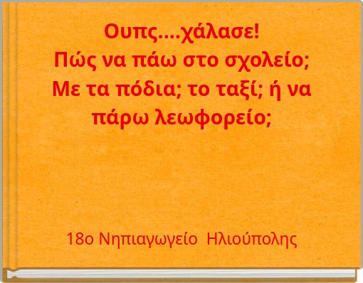 &Omicron;&upsilon;&pi;&sigmaf;....&chi;ά&lambda;&alpha;&sigma;&epsilon;! &Pi;ώ&sigmaf; &nu;&alpha; &pi;ά&omega; &sigma;&tau;&omicron; &sigma;&chi;&omicron;&lambda;&epsilon;ί&omicron;; &Mu;&epsilon; &tau;&alpha; &pi;ό&delta;&iota;&alpha;; &tau;&omicron; &tau;&alpha;&xi;ί; ή &nu;&alpha; &pi;ά&rho;&omega; &lambda;&epsilon;&omega;&phi;&omicron;&rho;&epsilon;ί&omicron;;