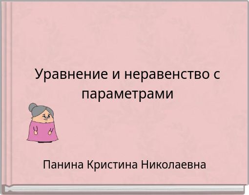 Уравнение и неравенство с параметрами