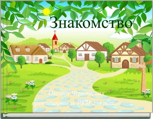 Front cover of 'Знакомство' 