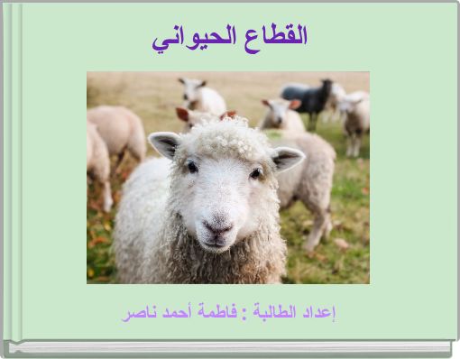 القطاع الحيواني